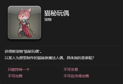 《最终幻想14：水晶世界》猫秘玩偶宠物获得方法