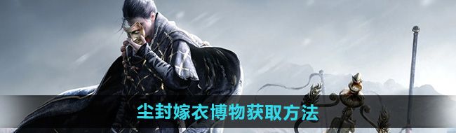 《燕云十六声》尘封嫁衣博物获取方法
