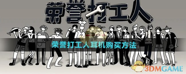 《荣誉打工人》耳机购买方法