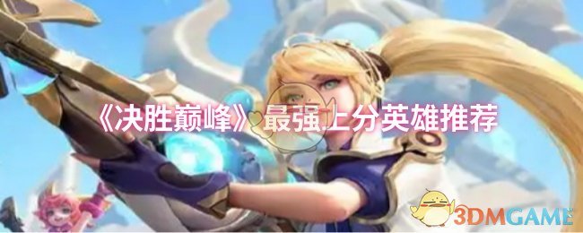《决胜巅峰》最强上分英雄推荐