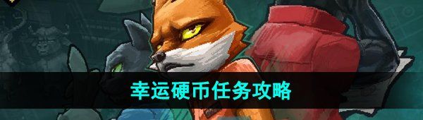 《动物迷城》幸运硬币任务攻略