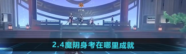 《崩坏星穹铁道》2.4魔阴身考在哪里成就攻略
