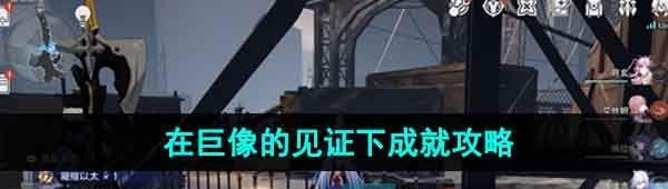 《崩坏星穹铁道》1.4在巨像的见证下成就攻略