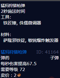 魔兽世界猛犸狩猎枪弹图纸哪里学_wow怀旧服猛犸狩猎枪弹图纸配方获取方法