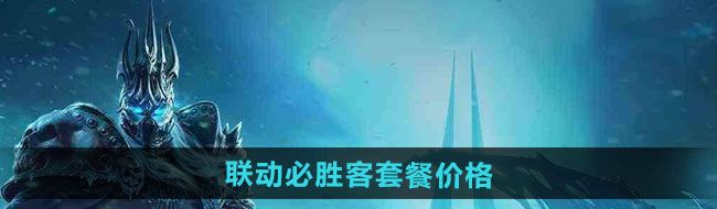 《魔兽世界》2024联动必胜客套餐价格一览