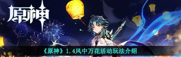 《原神》1.4风中万花活动玩法介绍