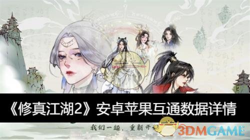 《修真江湖2》安卓苹果互通数据详情