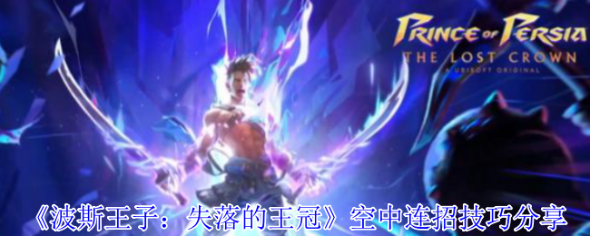 《波斯王子：失落的王冠》空中连招技巧分享