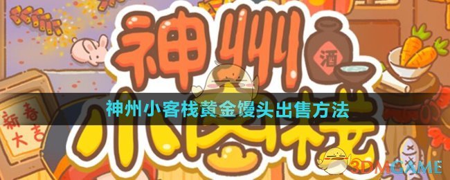 《神州小客栈》黄金馒头出售方法