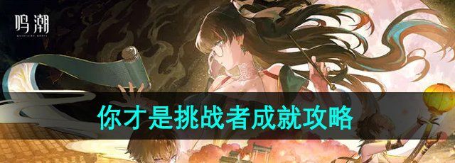 《鸣潮》你才是挑战者成就攻略