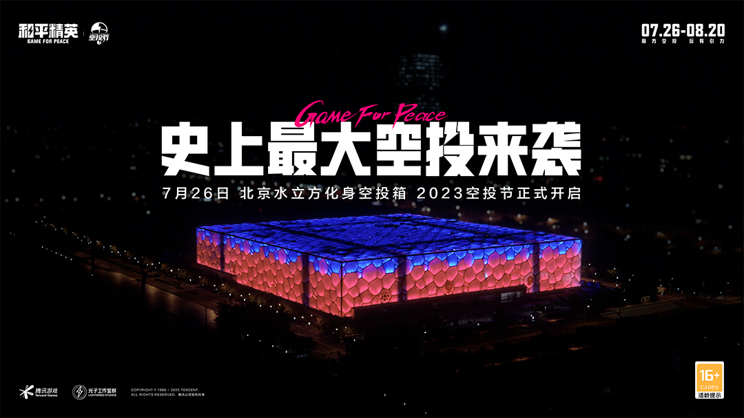 全国9城联动，《和平精英》空投节盛典启动