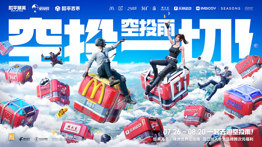 全国9城联动，《和平精英》空投节盛典启动