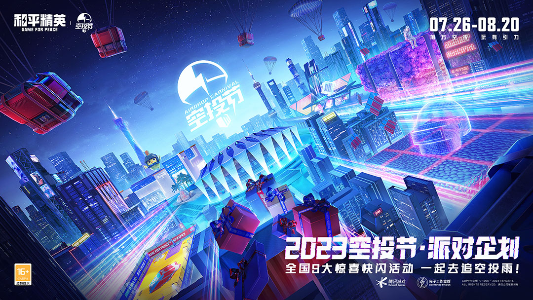 全国9城联动，《和平精英》空投节盛典启动