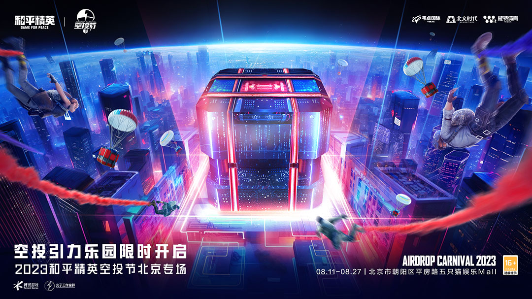 全国9城联动，《和平精英》空投节盛典启动