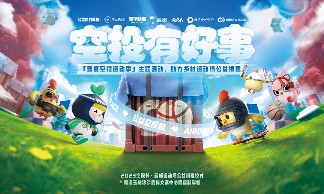 全国9城联动，《和平精英》空投节盛典启动