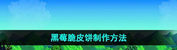 《星露谷物语》黑莓脆皮饼制作方法