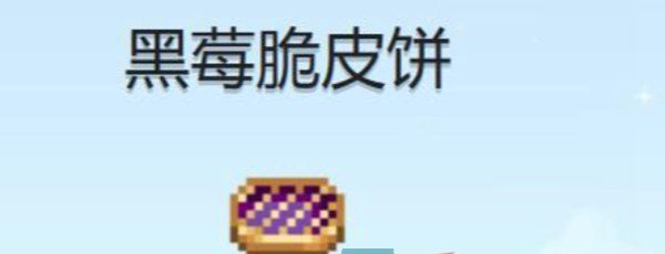 《星露谷物语》黑莓脆皮饼制作方法