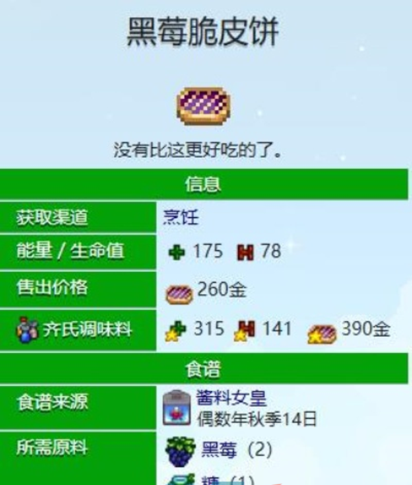 《星露谷物语》黑莓脆皮饼制作方法