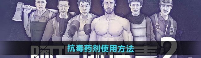 《阿瑞斯病毒2》抗毒药剂使用方法