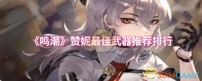 《鸣潮》赞妮*武器推荐排行