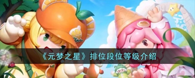 元梦之星排位段位等级是什么-排位段位等级介绍