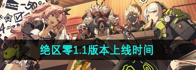 《绝区零》1.1版本上线时间介绍