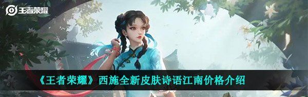 《王者荣耀》西施全新皮肤诗语江南价格介绍