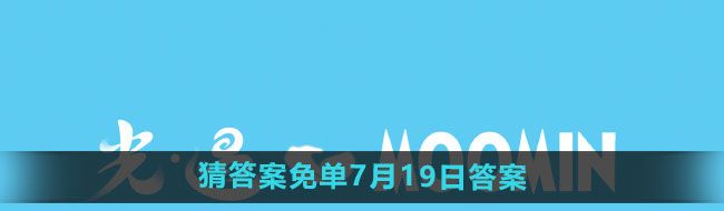 《饿了么》开心运动会猜答案免单7月19日答案