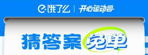 《饿了么》开心运动会猜答案免单7月19日答案