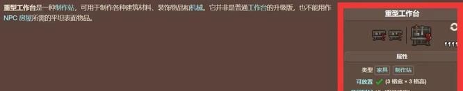 《泰拉瑞亚》重型工作台制作方法