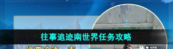 《原神》4.1往事追迹南世界任务攻略