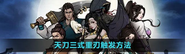 《烟雨江湖》天刀三式重刃触发方法