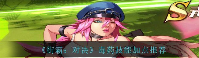 《街霸：对决》毒药技能加点推荐