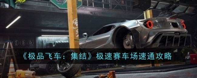 《*飞车：集结》极速赛车场速通攻略 *飞车集结极速赛车场怎么过