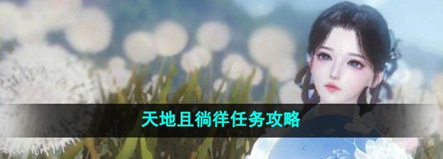 《逆水寒手游》天地且徜徉任务攻略
