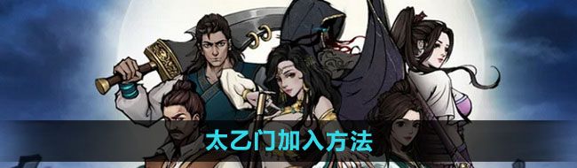 《烟雨江湖》太乙门加入方法