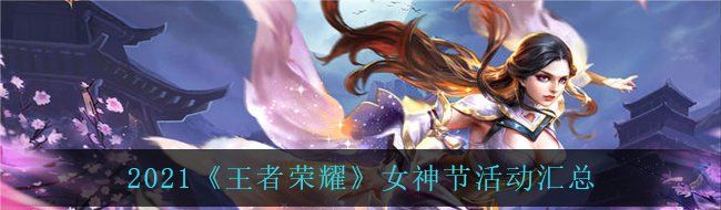 2021《王者荣耀》女神节活动汇总