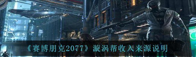 《赛博朋克2077》漩涡帮收入来源说明