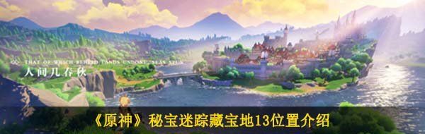 《原神》秘宝迷踪藏宝地13位置介绍