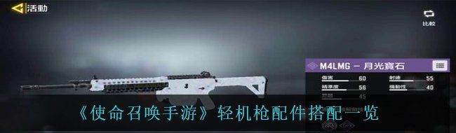 《使命召唤手游》轻机枪配件搭配一览