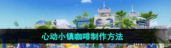 《心动小镇》咖啡制作方法