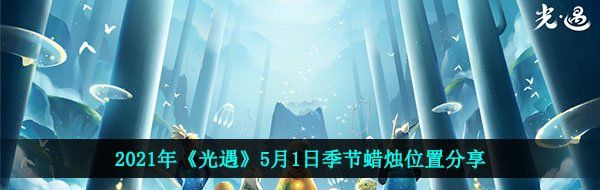 2021年《光遇》5月1日季节蜡烛位置分享