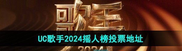 UC歌手2024摇人榜投票地址