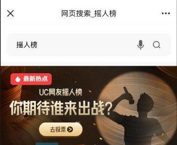 UC歌手2024摇人榜投票地址