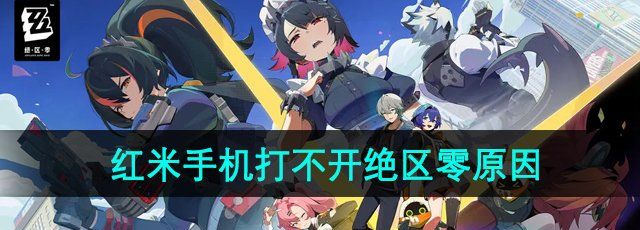 《绝区零》红米手机打不开游戏原因介绍