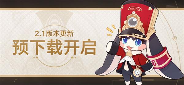 崩坏星穹铁道2.1什么时候可以预下载,2.1预下载时间分享图一