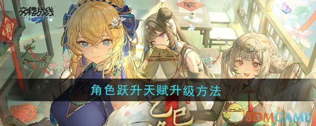 《交错战线》角色跃**赋升级方法
