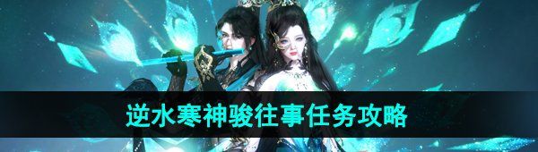 《逆水寒手游》神骏往事任务攻略