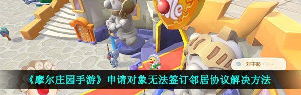 《摩尔庄园手游》申请对象无法签订邻居协议解决方法