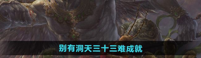 《黑神话悟空》别有洞天三十三难成就攻略
